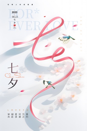 浪漫七夕文艺海报设计PSD